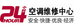 呈贡24小时空调维修服务中心